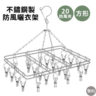 【不鏽鋼防風曬衣架20夾】可開立發票 防風衣架 不鏽鋼晾衣架 曬衣架 衣夾 曬襪架 襪夾 內衣夾子 晾衣架 不鏽鋼曬衣架
