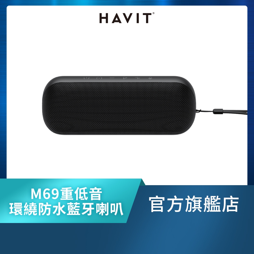 Havit 海威特 M69 重低音環繞防水藍牙喇叭，195x75x73mm 手提式設計