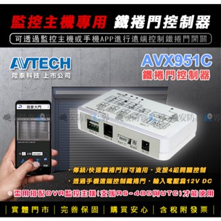 【安防新視界】AVTECH 陞泰 AVX951C 鐵捲門控制器 RS-485接點 快速捲門/傳統鐵捲門/DVR遠端控制