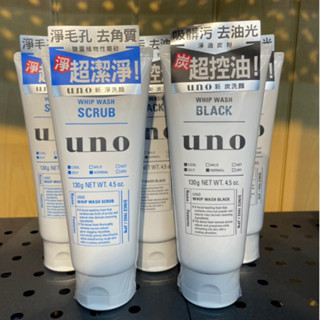 【全方位運動用品】 👑男士銷量冠軍 SHISEIDO 資生堂 UNO 淨洗顏洗面乳130g 竹炭 磨砂 男士洗面乳