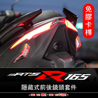 「RTS 165 專用」行車紀錄器 隱藏式後鏡頭安裝套件 –小蜂鷹 神鷹 279 206 295