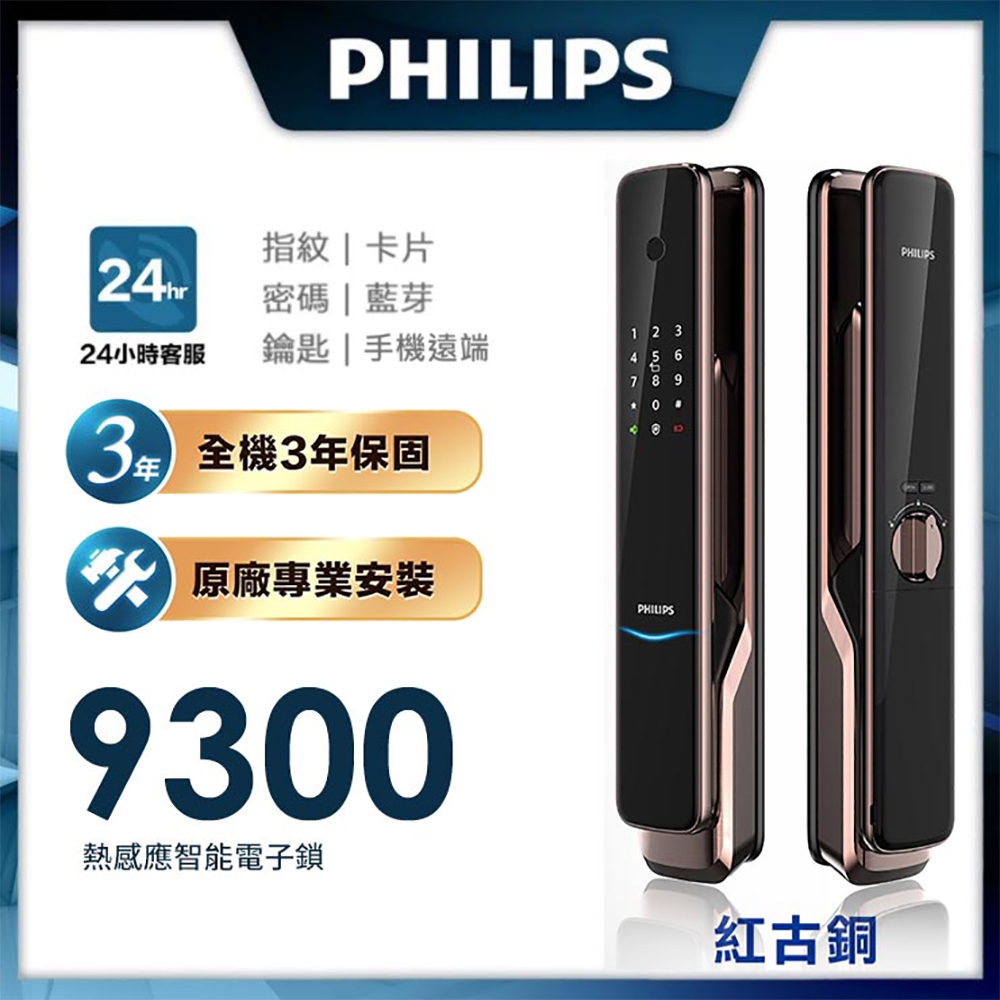 PHILIPS 智能鎖 7300/ALPHA/702E/709-FVP/ALPHA-VP/503/9200/9300