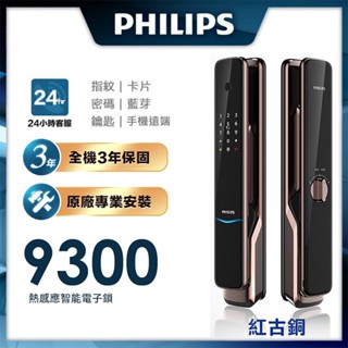 PHILIPS 智慧鎖 7300/ALPHA/702E/709-FVP/ALPHA-VP/503/9200/9300