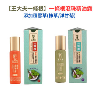 👍任選四罐更便宜！！【王大夫一條根】一條根滾珠精油露 新增積雪草-抹草 /洋甘菊/墨角蘭