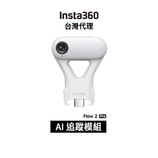 Insta360 Flow 2 Pro AI 追蹤模組 AI Tracker先創代理公司貨 分期0利率