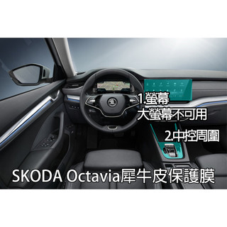 【膜料工讀生】Skoda Octavia 犀牛皮防護膜 包膜 TPU 電腦裁切 螢幕 中控 大燈 bc柱 門碗 保護膜