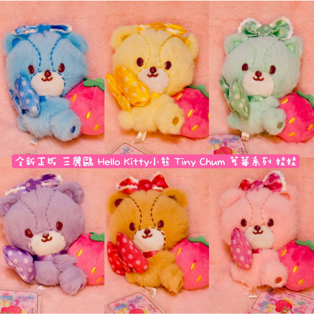 【正版】 全新正版 Hello Kitty小熊 TinyChum 草莓系列 凱蒂貓小熊 泰迪小熊 泰迪熊 毛絨娃娃 禮物