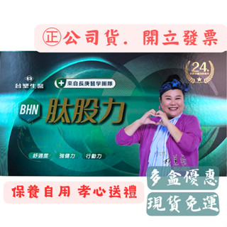 ⬢BHN⬢臺塑生醫肽股力（１５瓶／盒）#長庚醫學團隊#原廠盒裝