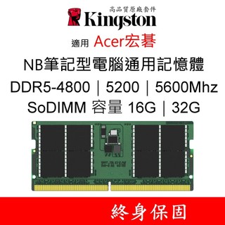 金士頓記憶體 適用 Acer宏碁 DDR5 4800 5200 5600 16G 32G SODIMM NB筆電 KCP