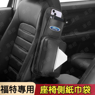FORD 福特專用面紙盒 座椅側面收納袋 紙巾盒 FOCUS MK4 KUGA FIESTA 汽車高檔抽紙盒 車載收納袋