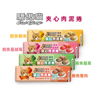 『現貨+急速出貨』(單入賣場) Cat Glory 驕傲貓 夾心肉泥捲