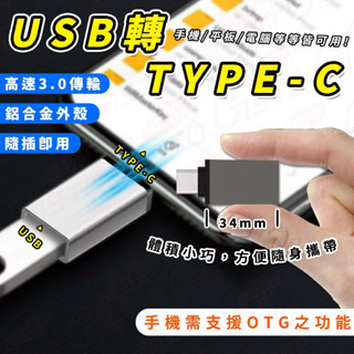 [鋁合金高速]TYPEC轉接頭 Type-C 公轉 USB3.0 手機 電腦 隨身碟轉換