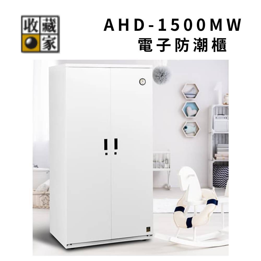 收藏家 AHD-1500MW  957公升 電子防潮衣櫃 鞋櫃 防潮收納櫃 (聊聊再折)