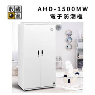 收藏家 AHD-1500MW 957公升 電子防潮衣櫃 鞋櫃 防潮收納櫃 (聊聊再折)