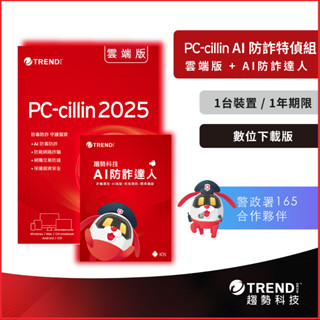 AI 防詐特偵組一臺一年 (數位下載版) 防毒軟體首選/趨勢科技