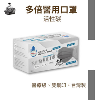 ≡皇家私廚≡《多倍》活性碳醫用口罩 50片入 成人用 雙鋼印 口罩 成人口罩 臺灣製造 蝦皮代開發票