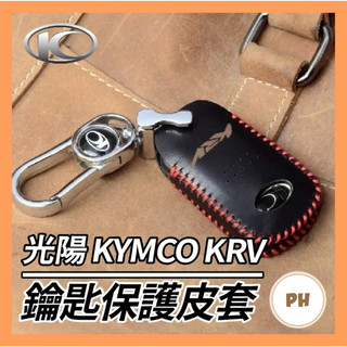 光陽 KYMCO KRV 鑰匙套 鑰匙皮套 鑰匙殼 鑰匙包 鑰匙圈 KRV改裝 ROMA GT