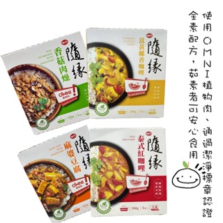 味丹 隨緣調理包(200g/包) 全素 麻婆豆腐/香菇肉燥/泰式紅咖哩/薑黃椰香咖哩 登山露營 加熱即食 調理包 快餐包