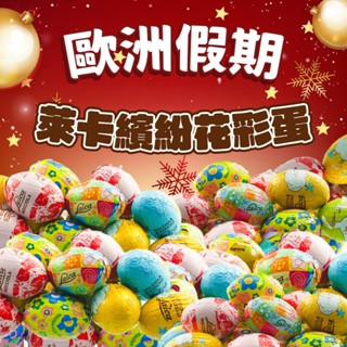 【秒出貨】義大利 歐洲假期 萊卡繽紛花 巧克力彩蛋200g 巧克力