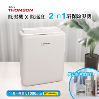 【THOMSON】環保除濕機 TM-SADE05 無壓縮機 分離除濕盒 節能省電 低功率 低噪音