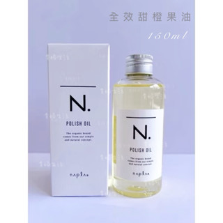 Napla娜普菈 N 全效甜橙果油 150ml /免沖洗/ 開立發票 / 公司貨 正品 / 貴婦生活