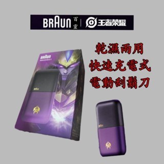 保固 BRAUN 百靈 X系列 便攜式 mini m1011 k 往復式刮鬍刀 王者榮耀 電動刮鬍刀