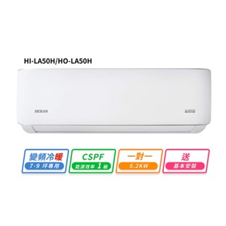 HERAN禾聯 7-9坪R32變頻冷暖耀金典雅型一對一分離式冷氣 HI-LA50H/HO-LA50H