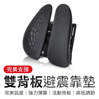 雙背板避震靠墊 透氣網布護腰墊 車用座椅腰墊 護腰支撐背靠 辦公室椅背墊 汽車腰靠 雙背墊 椅墊 靠背 腰枕