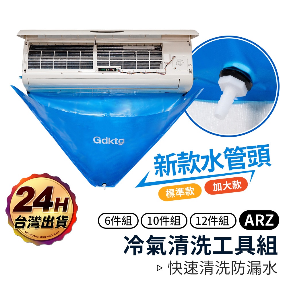 全方位 冷氣清潔工具套裝 新款【ARZ 實拍現貨】【D122】洗冷氣工具 冷氣清洗 冷氣清潔罩 洗冷氣清洗罩 冷氣清潔劑