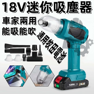 特價🔥大吸力車載吸塵器 牧田/得偉/米沃奇吸塵器 18V 鋰電吸塵器 無線吸塵器 隨途吸塵 車家兩用 電動吸塵 家用吸塵