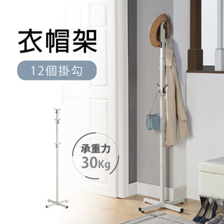【CIAO】簡約衣帽架 現貨 12個掛勾 衣架 吊衣架 衣帽桿 掛衣架 掛衣桿 帽架 臺灣製造