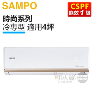 SAMPO 聲寶 ( AM-NF28D / AU-NF28D ) 4坪【時尚R32】變頻冷專一對一分離式冷氣