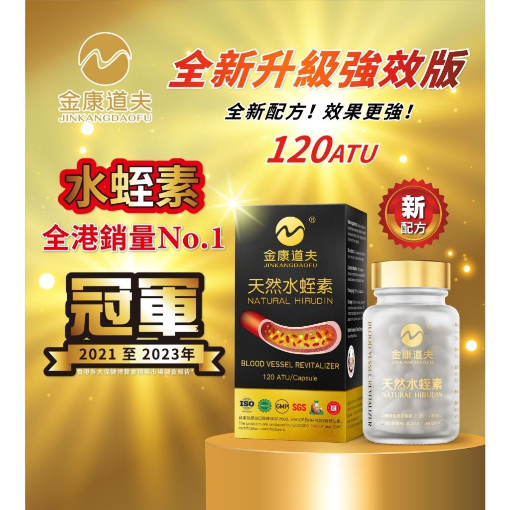 金康道夫 天然水蛭素 120ATU水蛭素小分子  呵護中老年心臟血管健康