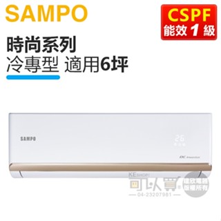 SAMPO 聲寶 ( AM-NF41D / AU-NF41D ) 6坪【時尚R32】變頻冷專一對一分離式冷氣