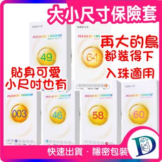 買一送一🌈樂趣 46mm~49mm~58mm~60mm~新款64mm超薄貼身 保險套 加大 特大衛生套 大尺碼特殊款