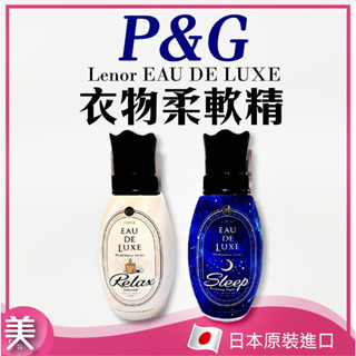 ｜正品現貨｜日本 寶僑P&G Lenor EAU DE LUXE 衣物柔軟精 530ml Sleep Relax