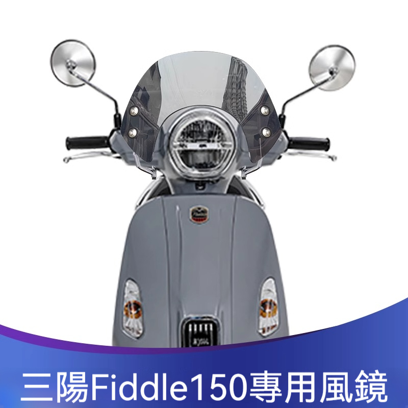 【台灣出貨】風鏡 擋風鏡 適用三陽Fiddle125 Fiddle150風鏡 改裝擋風玻璃黑色競技擋風玻璃前擋風鏡