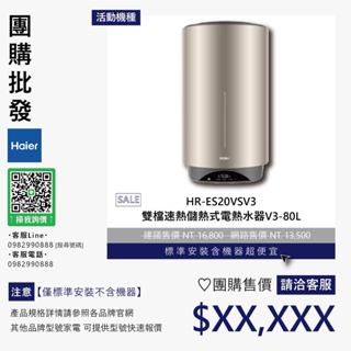 僅標準安裝價▵Haier海爾▵HR-ES20VSV3 雙檔速熱儲熱式電熱水器V3-80L【含機器洽聊聊】