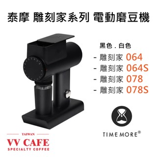 泰摩 雕刻家Sculptor系列 黑/白 可調轉速 電動磨豆機《vvcafe》