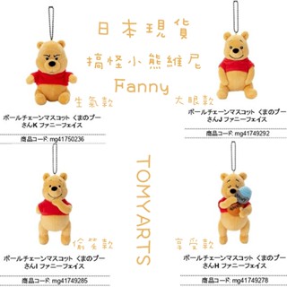 【樺HUA-日本現貨快速出貨】T-ARTS迪士尼 小熊維尼 Pooh搞怪吊飾 迷因系列 disney