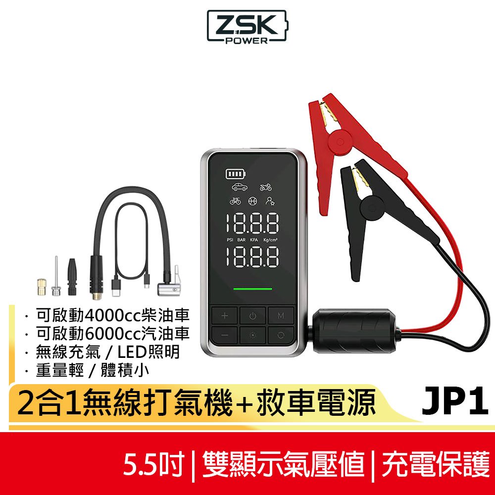 ZSK 二合一無線打氣機+救車電源 JP1