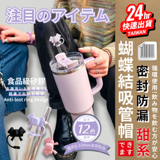 臺灣24H快速出貨【蝴蝶結矽膠吸管套】8-10mm適用 造型吸管帽 防塵套 環保吸管 玻璃吸管 不鏽鋼吸管 送收納盒