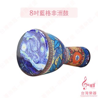 【臺灣樂器】臺灣現貨 非洲鼓 8吋 10吋 超輕PVC材質 附贈背袋 鼓 手拍鼓 金盃鼓 打擊樂器 兒童 社團 社群