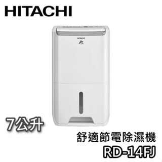 HITACHI 日立 7公升 RD-14FJ【可退$500+蝦幣10%回饋】舒適節電 除濕機 除濕型 梅雨季 雨天必備