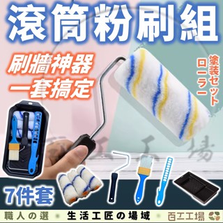 『百工工場』滾刷組 滾筒刷 滾刷 油漆刷 滾輪刷 油漆盤 小熱狗 滾筒 油漆輪 滾筒 熱狗滾刷 毛刷 清潔 DIY 4吋