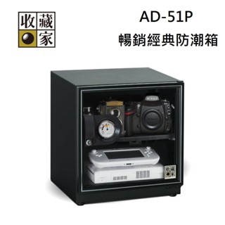 收藏家 AD-51P 55公升 暢銷經典防潮箱 (聊聊再折)