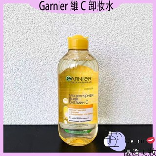 Uoyan 💋俄羅斯Garnier卡尼爾維他命C 潔膚卸妝水 眼唇面部溫和 400ml