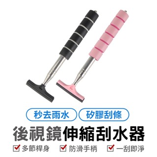 後視鏡伸縮刮水器 後視鏡清潔器 車用刮水器 後視鏡刮水器 伸縮式刮水器 車輛清潔工具 刮水器 車用