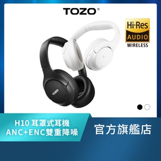新品上市【TOZO】H10 Hi-Res高解析智慧調節混合式雙降噪無線藍芽耳罩式耳機