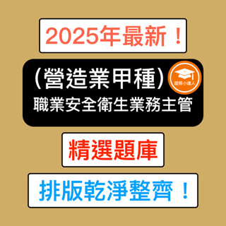 證照小達人-2025年最新！ 營甲 營造甲 營造業甲種職業安全衛生業務主管 精選題庫 精選考題